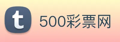 500彩票网 Logo